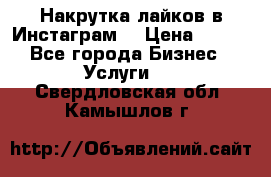 Накрутка лайков в Инстаграм! › Цена ­ 500 - Все города Бизнес » Услуги   . Свердловская обл.,Камышлов г.